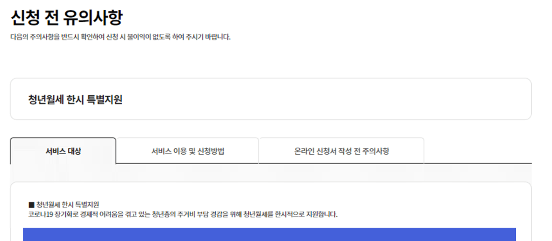 청년월세 특별지원 신청방법