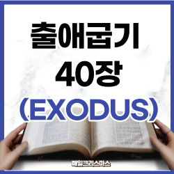 출애굽기 40장 1-38절 요약 [구약성경문제]