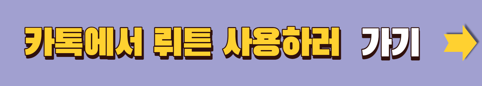 인공지능.챗봇.ChatGPT.무료사용자에게.GPT4적용.챗 뤼튼공개.카카오채널