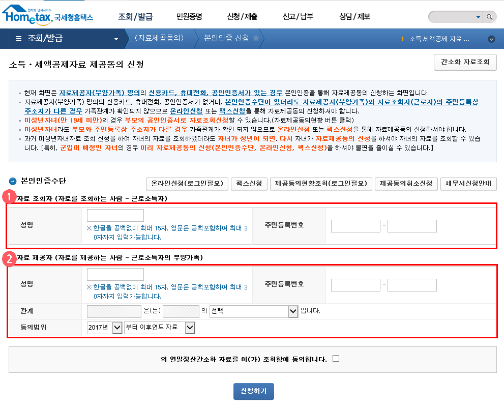 홈택스 부양가족 자료제공동의 신청방법
