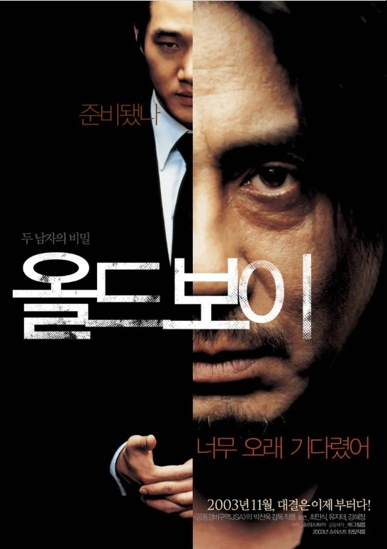 영화 올드보이 관련 포스터