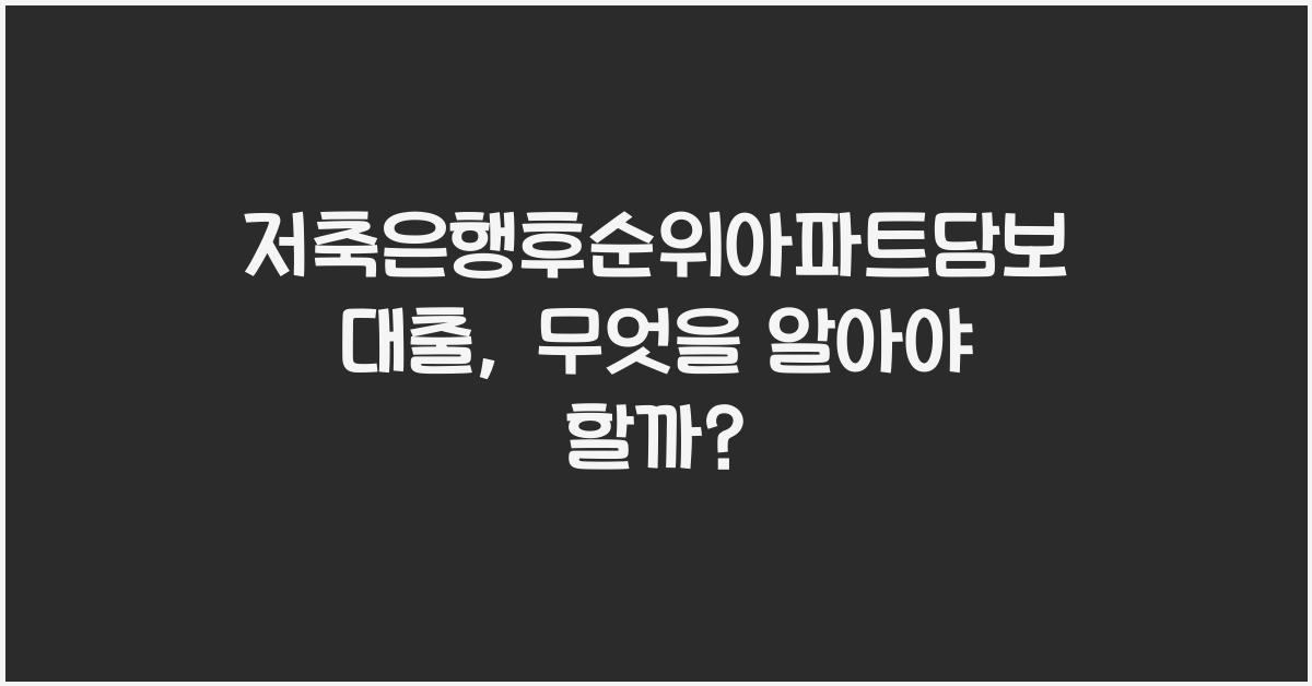 저축은행후순위아파트담보대출