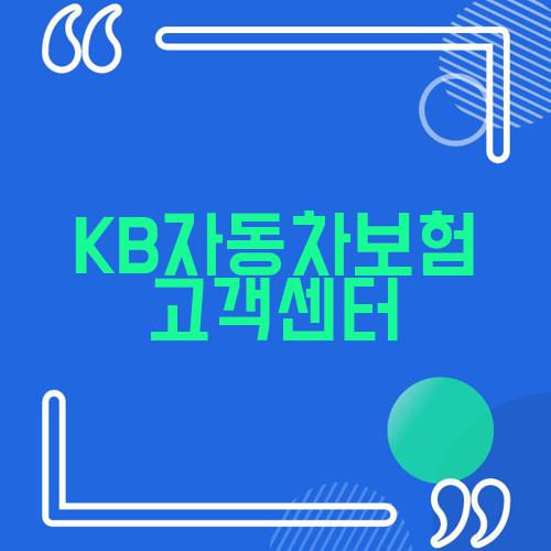 KB자동차보험 고객센터