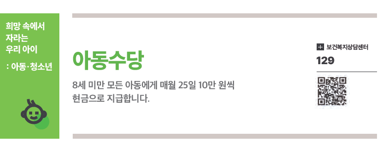 2025 아동수당 총정리 &ndash; 8세 미만이면 매월 10만 원 현금 지급! 관련이미지