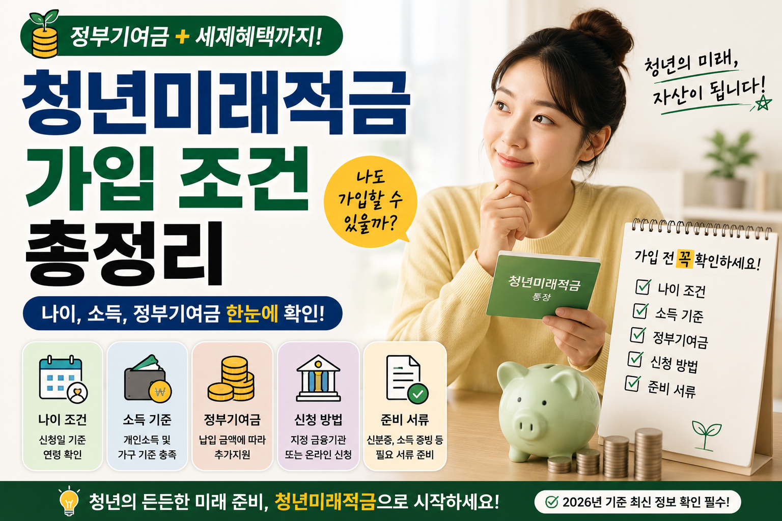 청년미래적금 가입 조건 총정리 나이, 소득, 정부기여금 확인하기