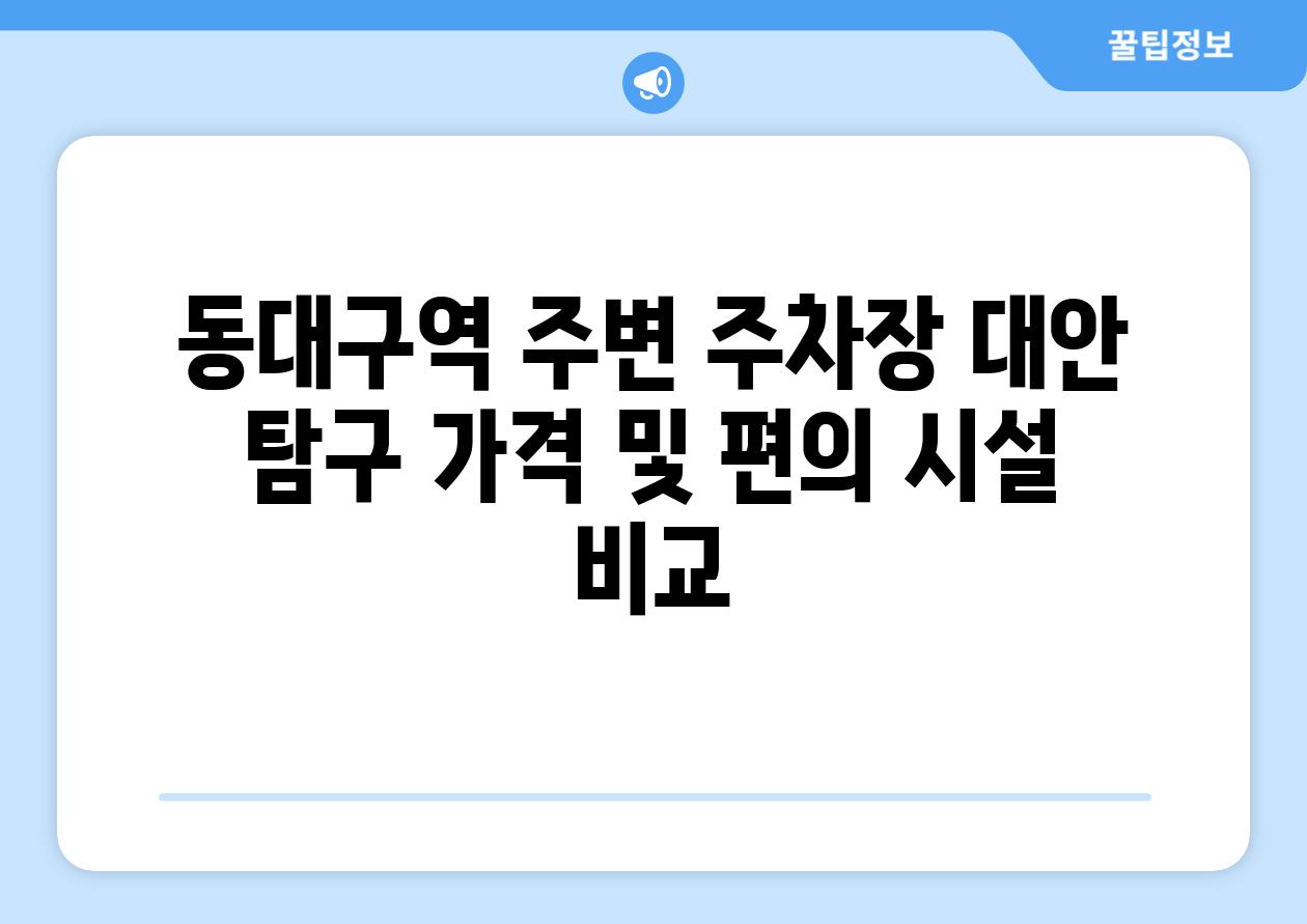 동대구역 주변 주차장 대안 탐구 가격 및 편의 시설 비교