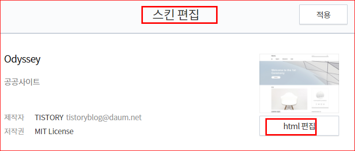 티스토리 홈 - 스킨 편집 - html 편집