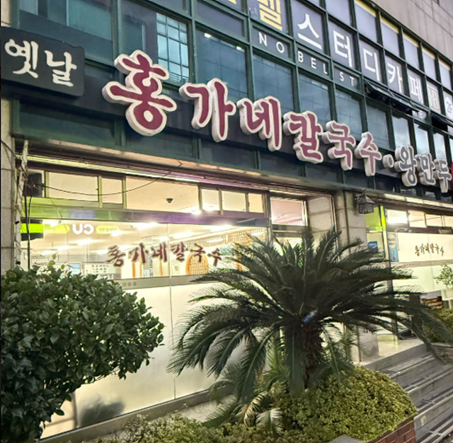 제주 전농로 근처 맛집 추천 벚꽃여행 소도리왕뼈다귀 제주냉삼시대 모던그릴 옛날홍가네칼국수 원영식당 킷사핫피엔도 호성식당 북경반점 모렐로제주 명동찌개마을