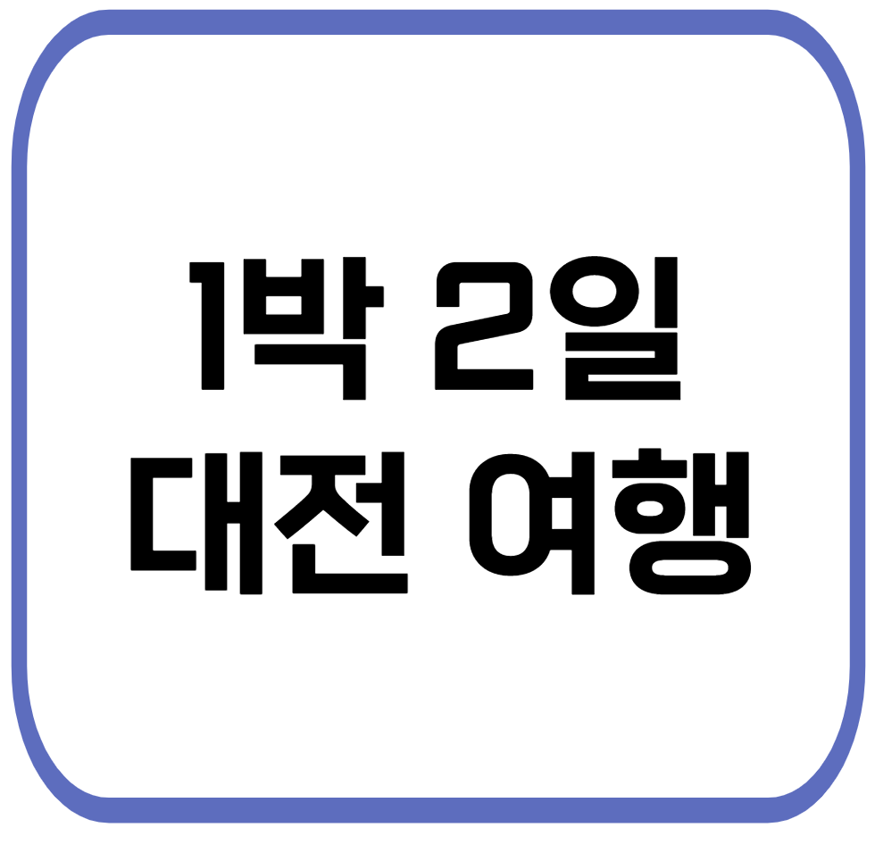 대전 여행 코스 추천(++1박 2일, 아기랑 같이 가기 좋은, 키즈카페, 박물관)