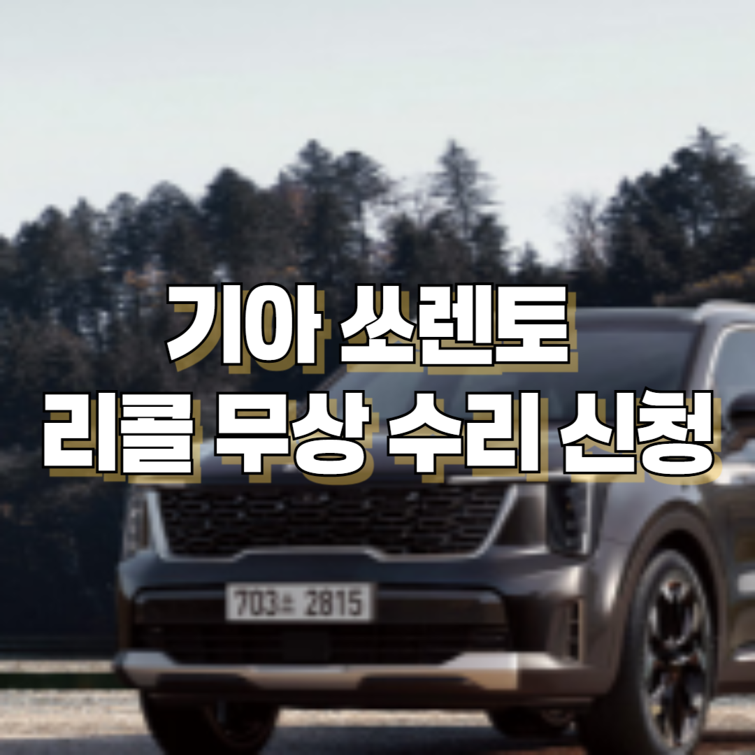기아차 쏘렌토 리콜 무상 수리 신청(2024. 12. 18~)