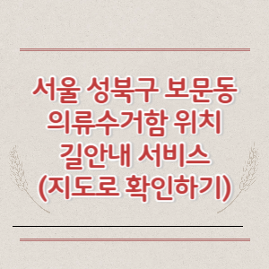 서울 성북구 보문동 의류수거함 위치 길안내 서비스 (지도로 확인하기)