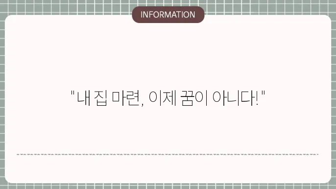 차상위젅으로 : 내 집 마련 짆삸