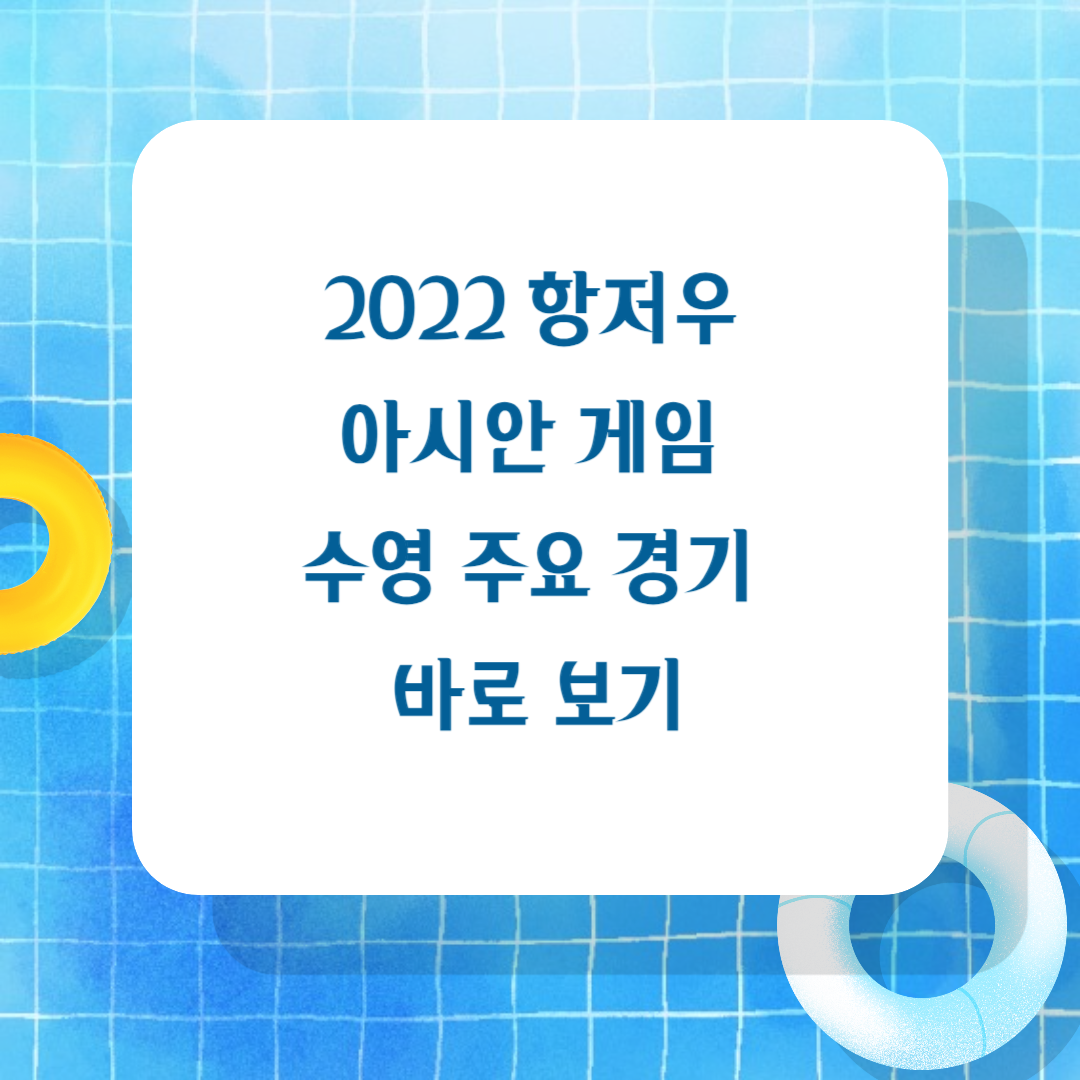 2022항저우 아시안 게임 수영 주요 경기 바로 보기 썸네일