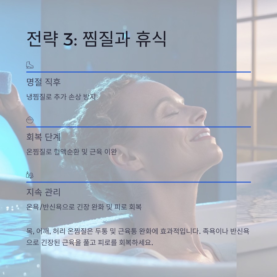 온찜질과 휴식으로 근육 이완 및 피로 회복 안내