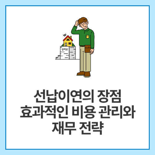 선납이연의-장점-효과적인-비용-관리와-재무-전략