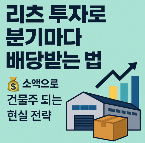 '리츠 투자로 분기마다 배당받는 법
소액으로 건물주 되는 현실 전략'