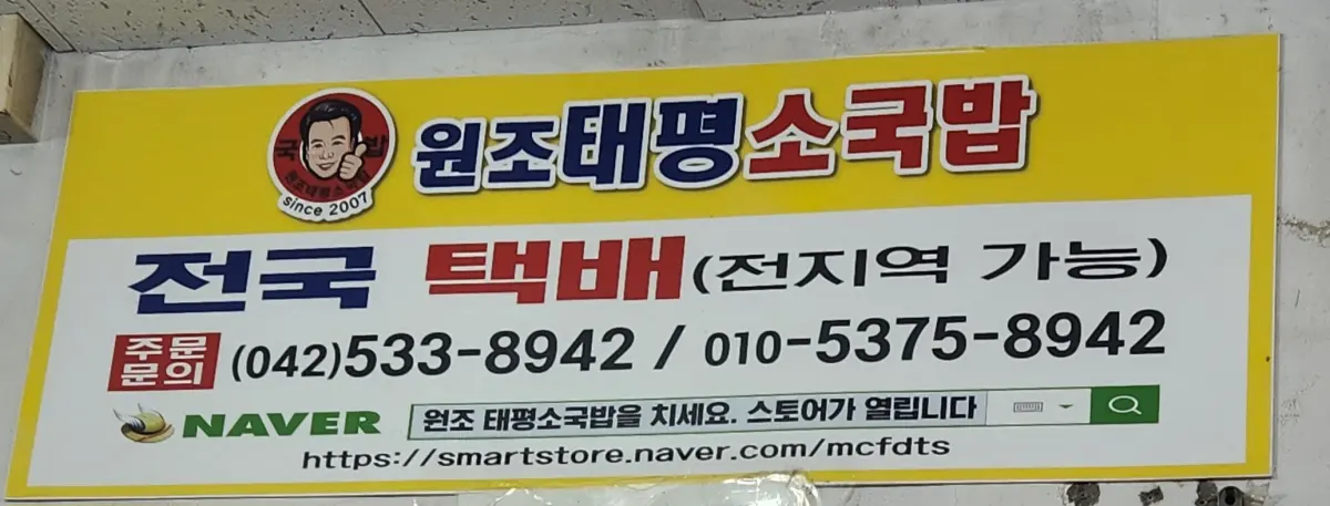 대전-성심당-근처-맛집-태평소국밥-인터넷-온라인-주문-가능