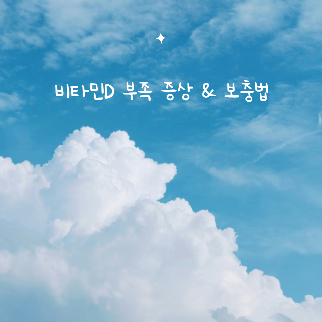 비타민D 부족 증상과 보충법