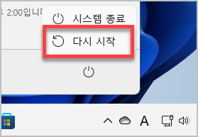 윈도우 11 시스템 완전 종료 방법