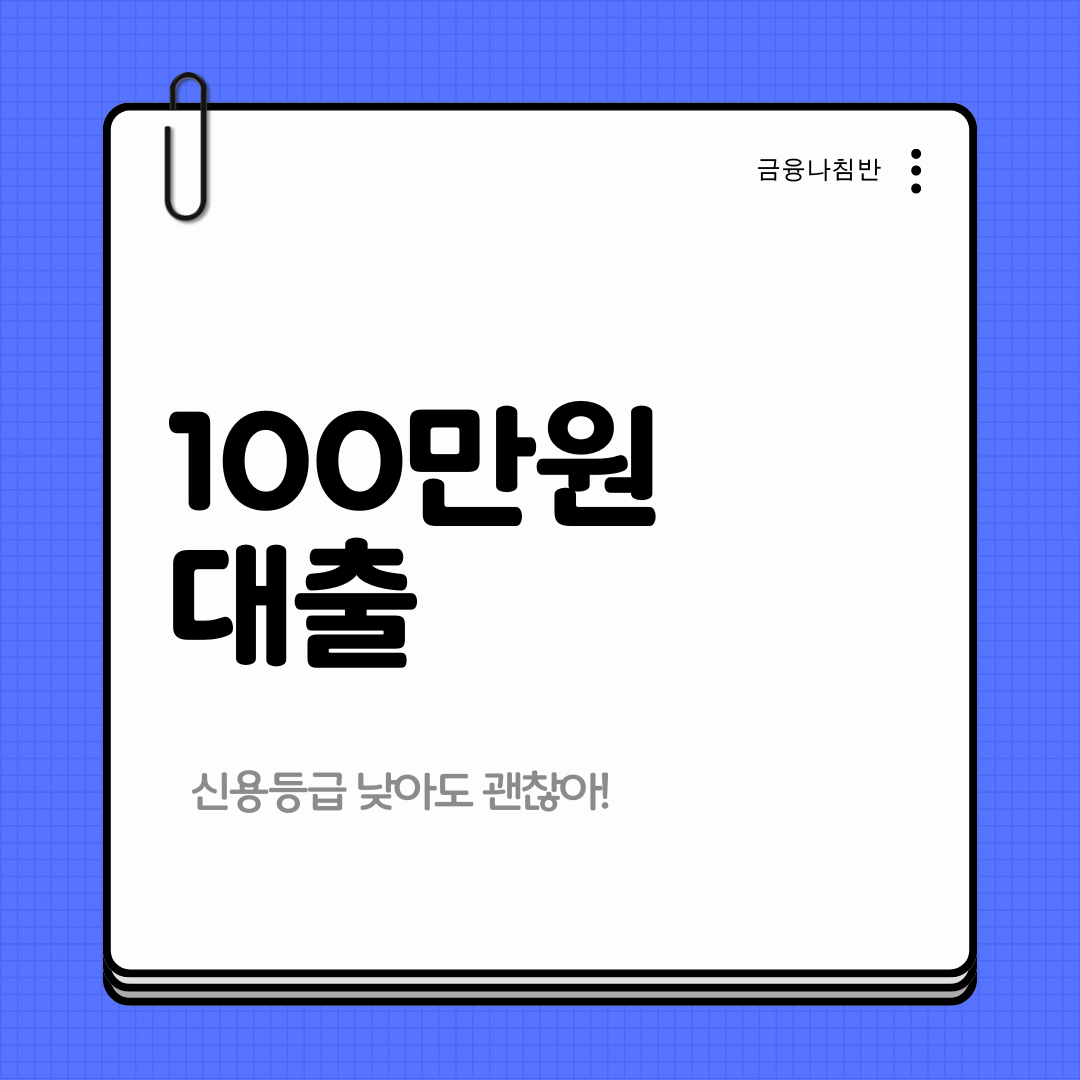 100만원 대출 01