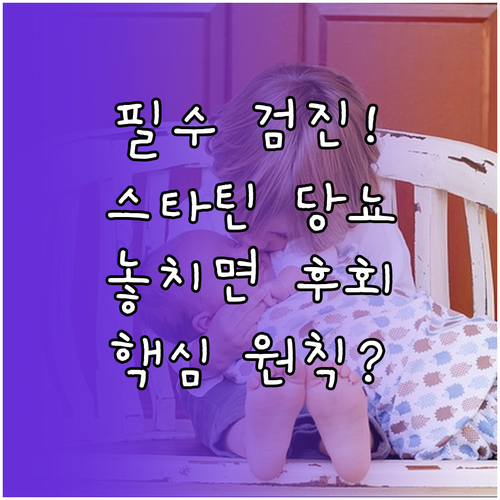 스타틴 및 당뇨약 복용자를 위한 검진..