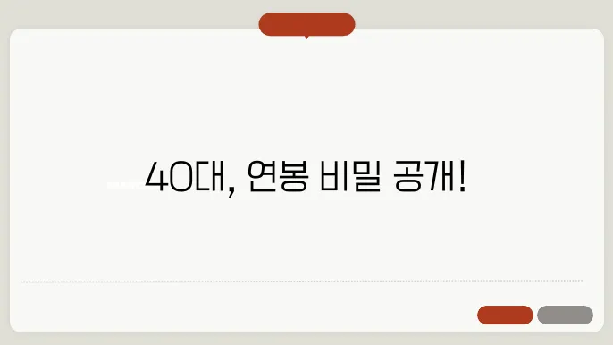 40대 평균 연봉 그래프