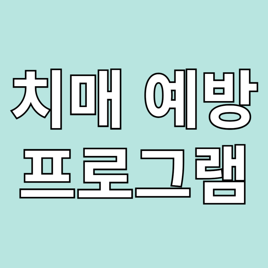 치매예방 산림치유 프로그램