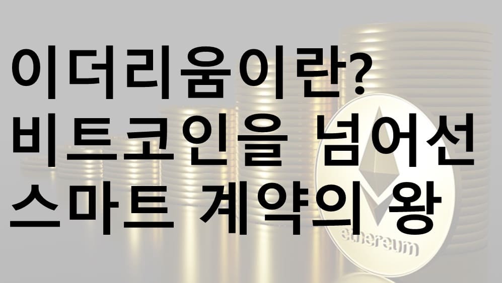 비트코인, 알트코인, 이더리움, 이더리움 2.0, 이더리움이란?, 이더리움 전망, 이더리움 2.0 전망