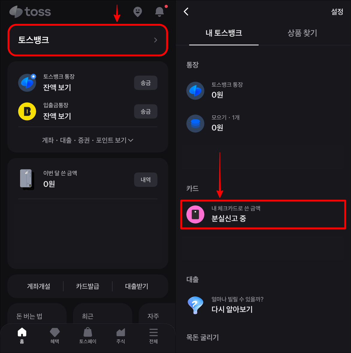 토스뱅크를 선택하여 접속한 뒤, '분실신고 중'으로 확인되는 카드를 선택