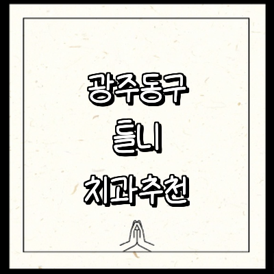 광주 동구 틀니 병원