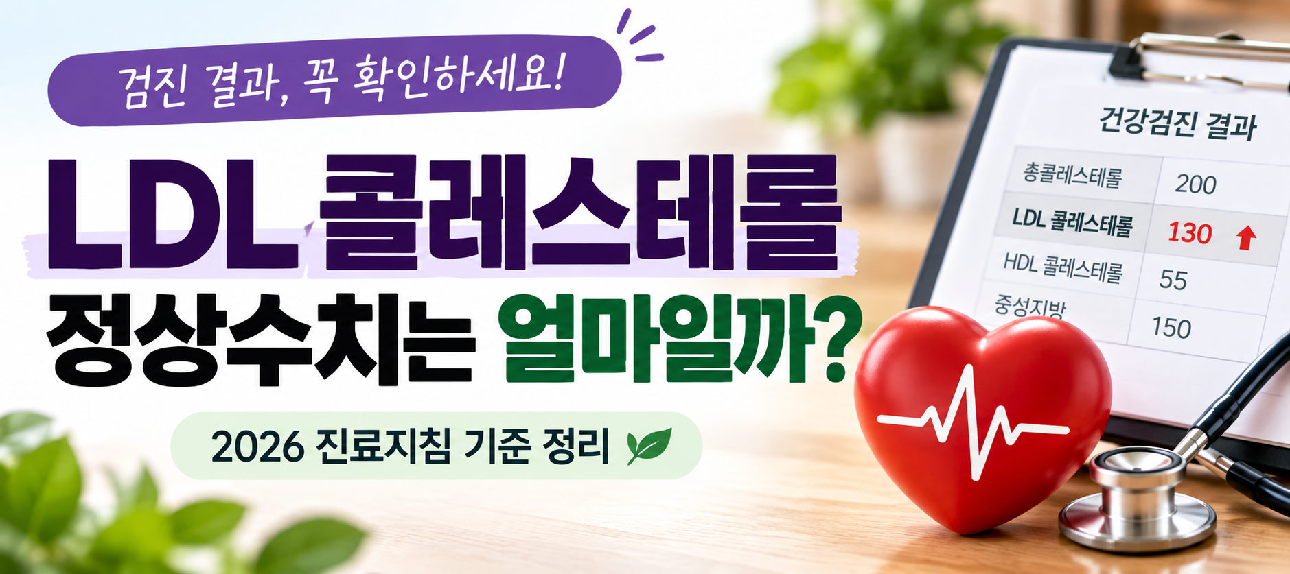 LDL 콜레스테롤 정상수치와 2026 진료지침 기준 안내 이미지