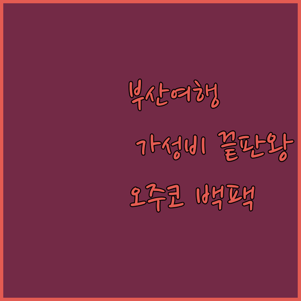 부산 여행 필수템 오주코 가성비 끝판..