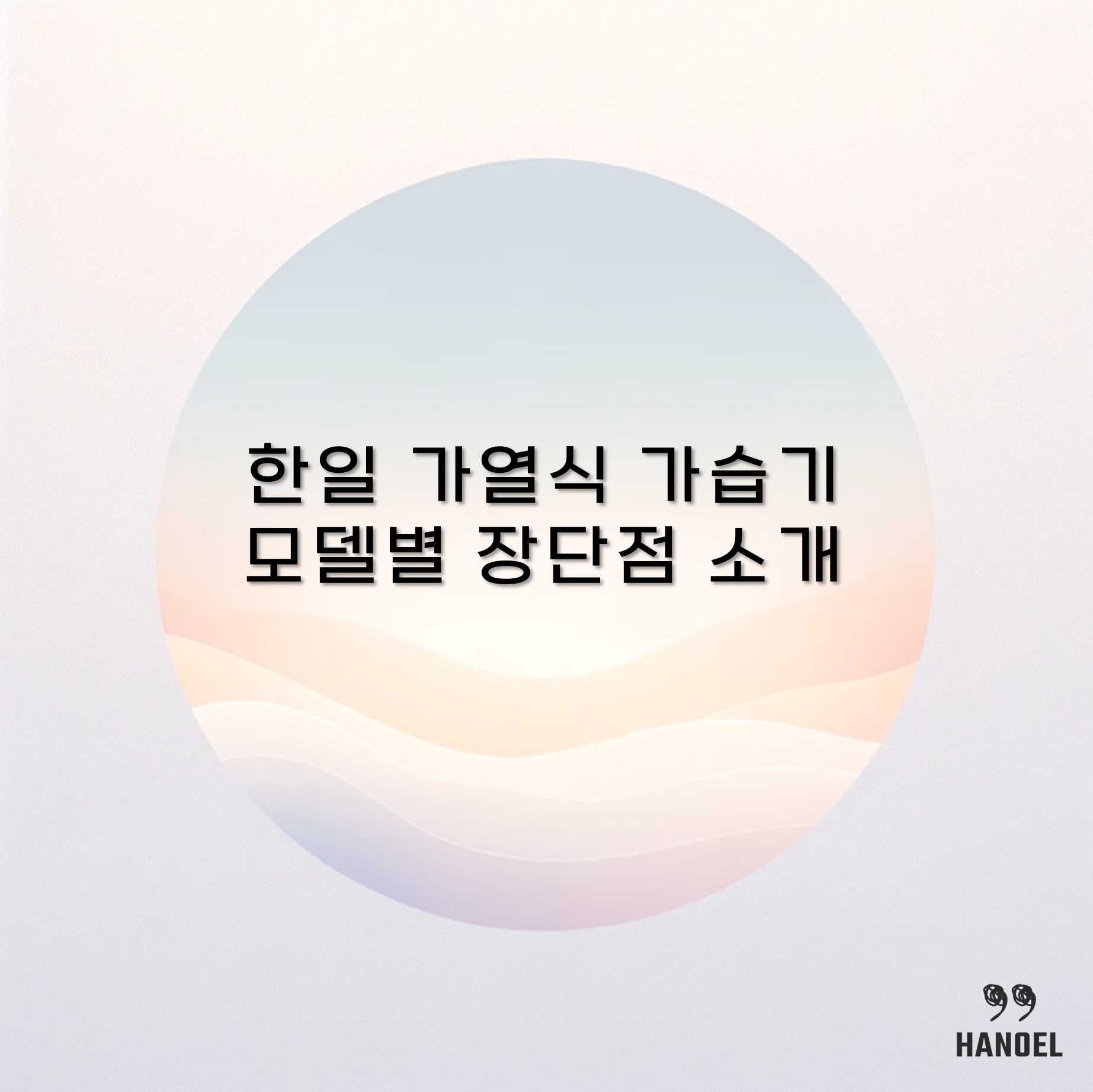 한일 가열식 가습기 모델별 장단점 소개