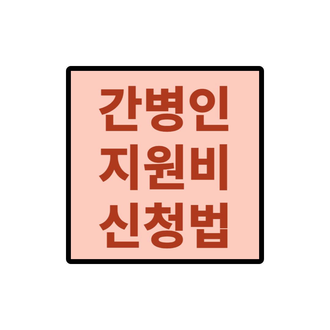 간병인 지원비 신청방법 관련 사진