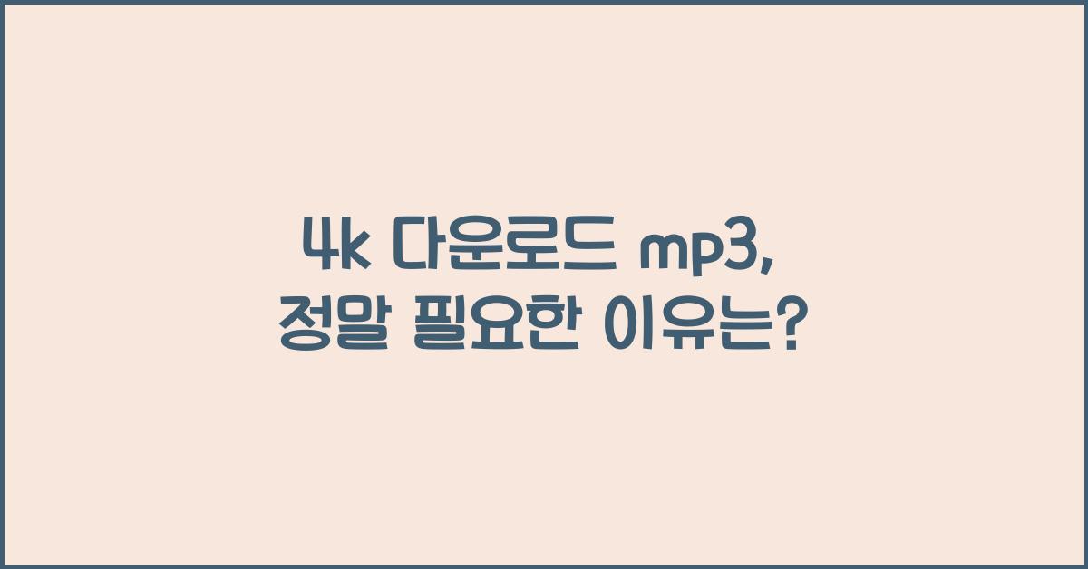 4k 다운로드 mp3