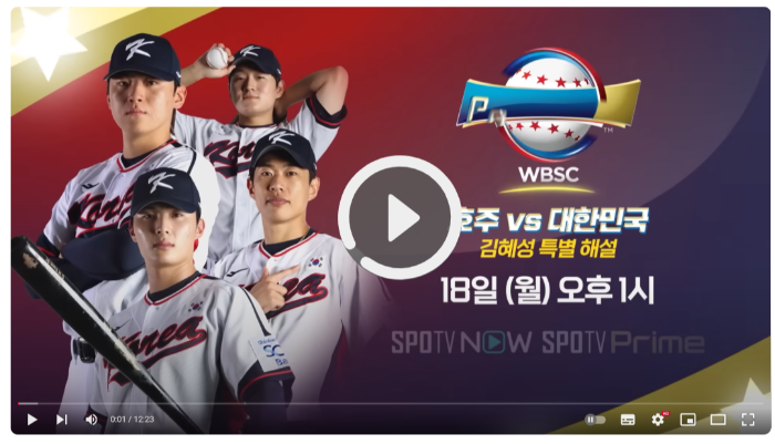 프리미어 12 호주 대한민국 중계