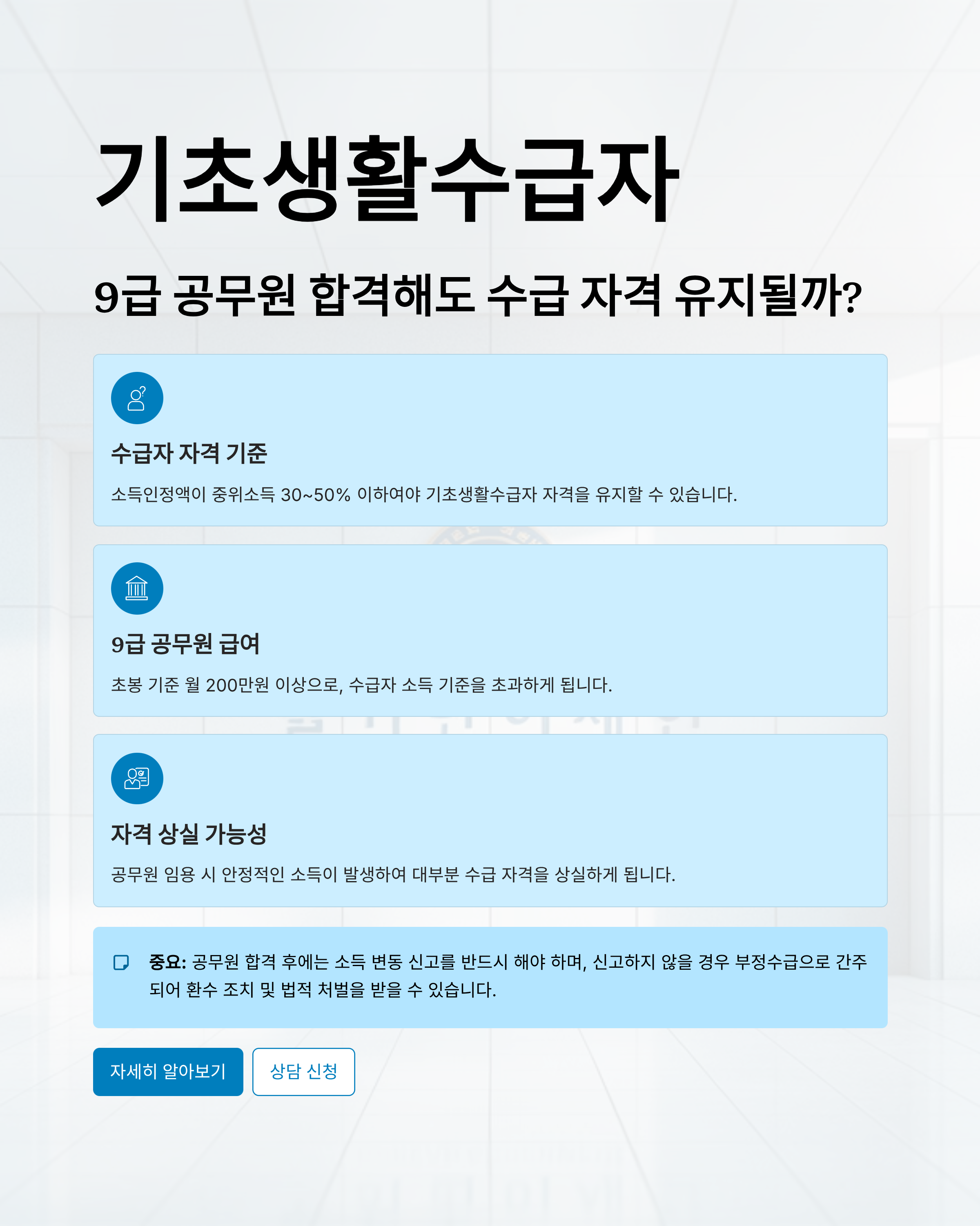 공무원 임용 시 수급자 자격은 박탈될까? 꼭 알아야 할 기준