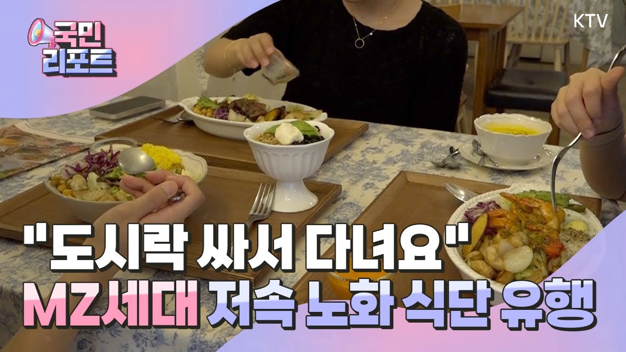 건강 챙기는 MZ세대 '저속 노화' 식단 유행 [국민리포트] KTV NEWSKTV NEWS