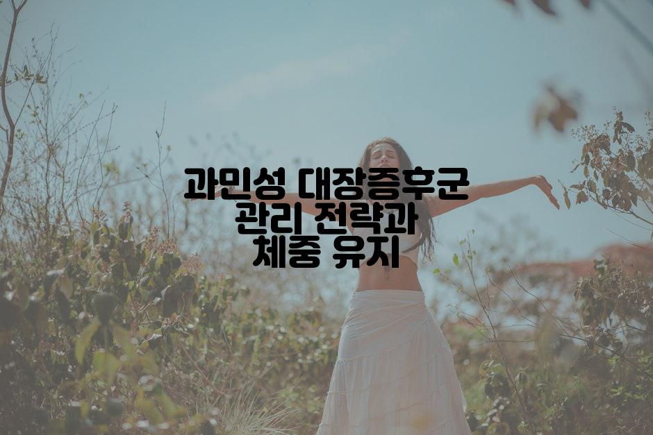 과민성 대장증후군 관리 전략과 체중 유지