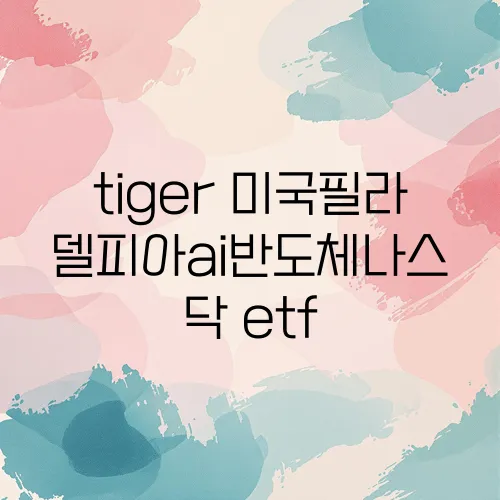 tiger 미국필라델피아ai반도체나스닥 etf