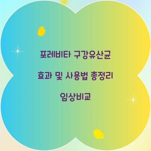 포레비타 구강유산균