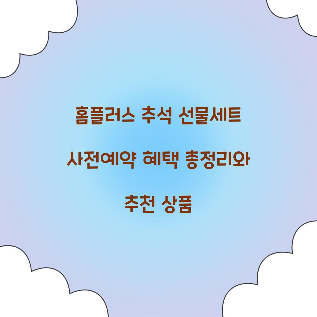 홈플러스 추석 선물세트 사전예약 혜택
