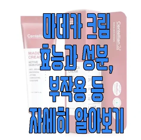 마데카 크림에 관한 글 보러 가기 링크 사진