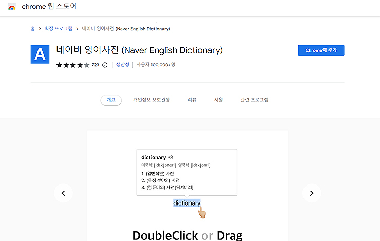 chrome-웹-스토어-네이버-영어사전-검색-페이지