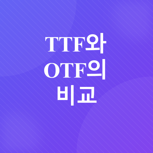 폰트 종류 비교_4