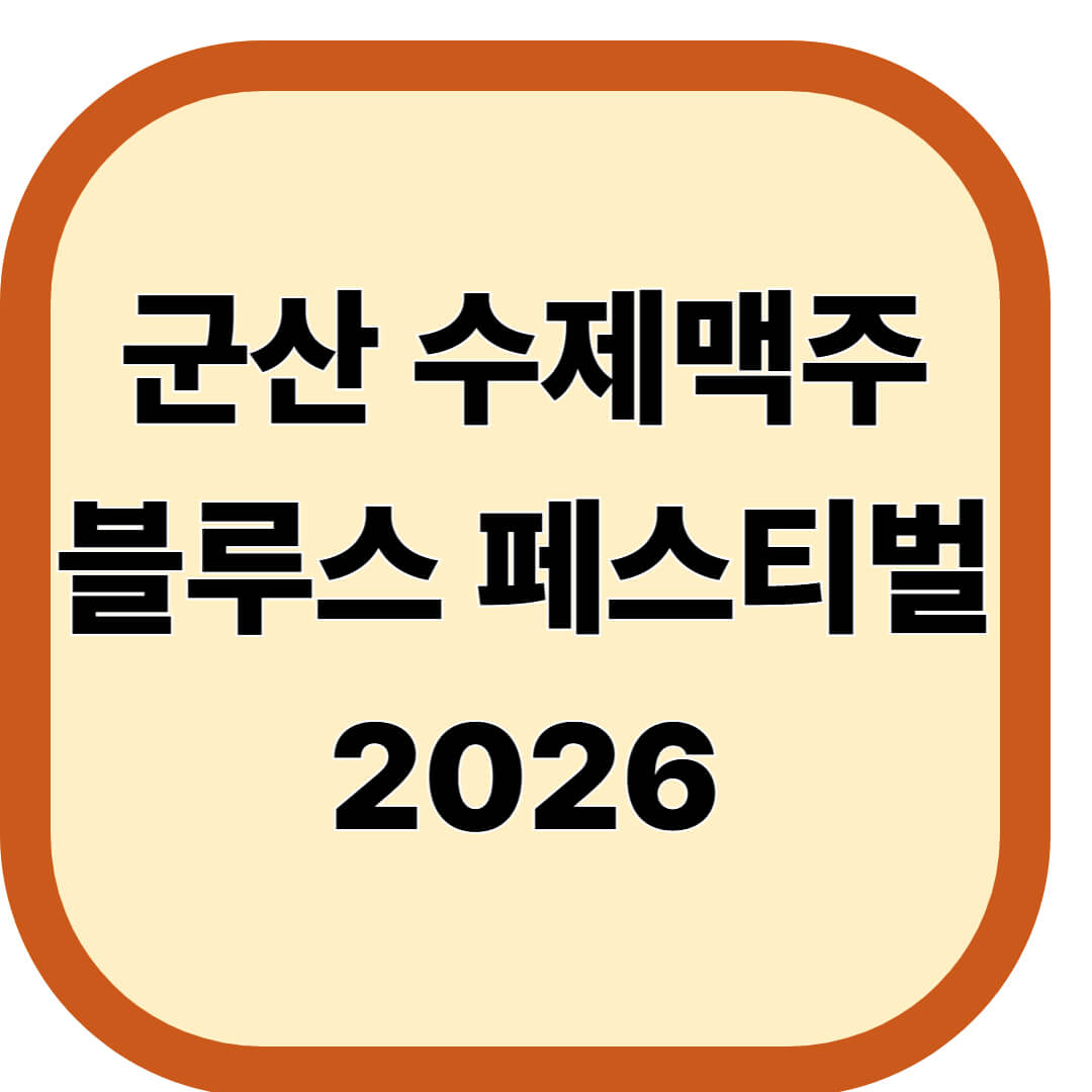군산 수제맥주&블루스 페스티벌