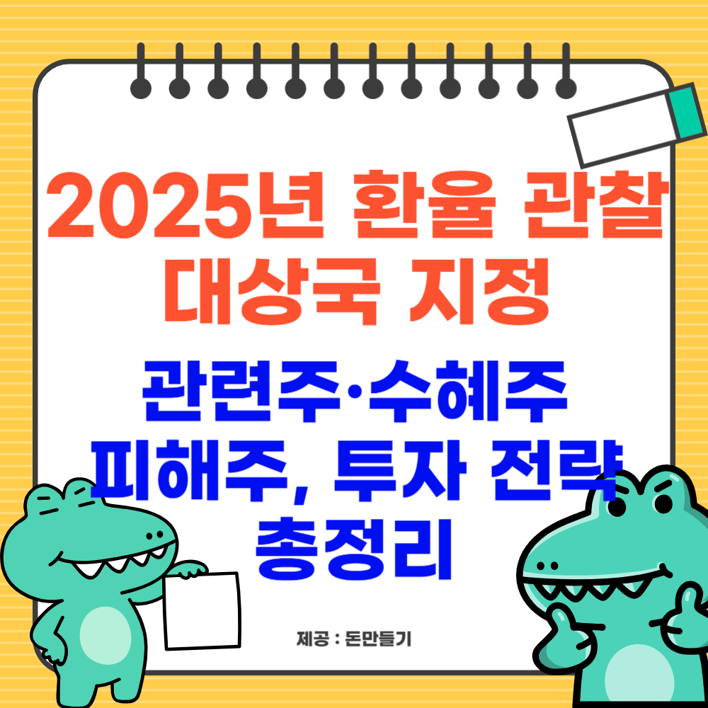 2025년 환율 관찰 대상국 지정, 관련주&middot;수혜주&middot;피해주, 투자 전략 총정리