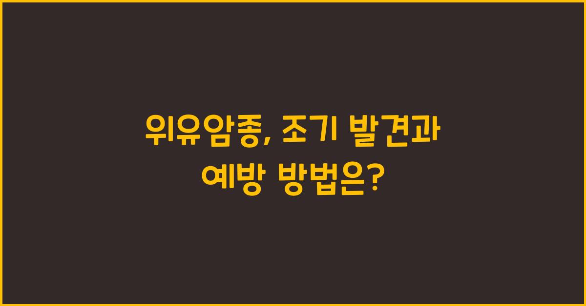 위유암종