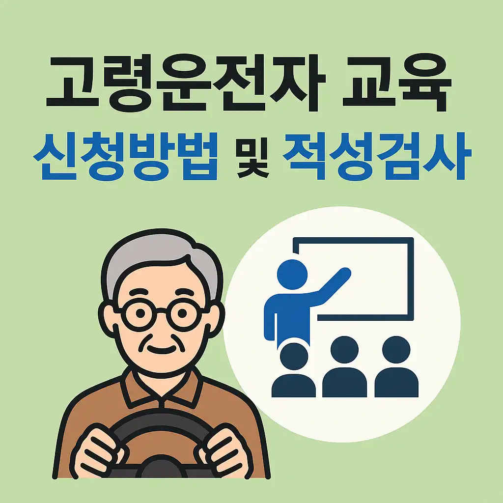 고령운전자 교육 신청방법 및 적성검사 총정리
