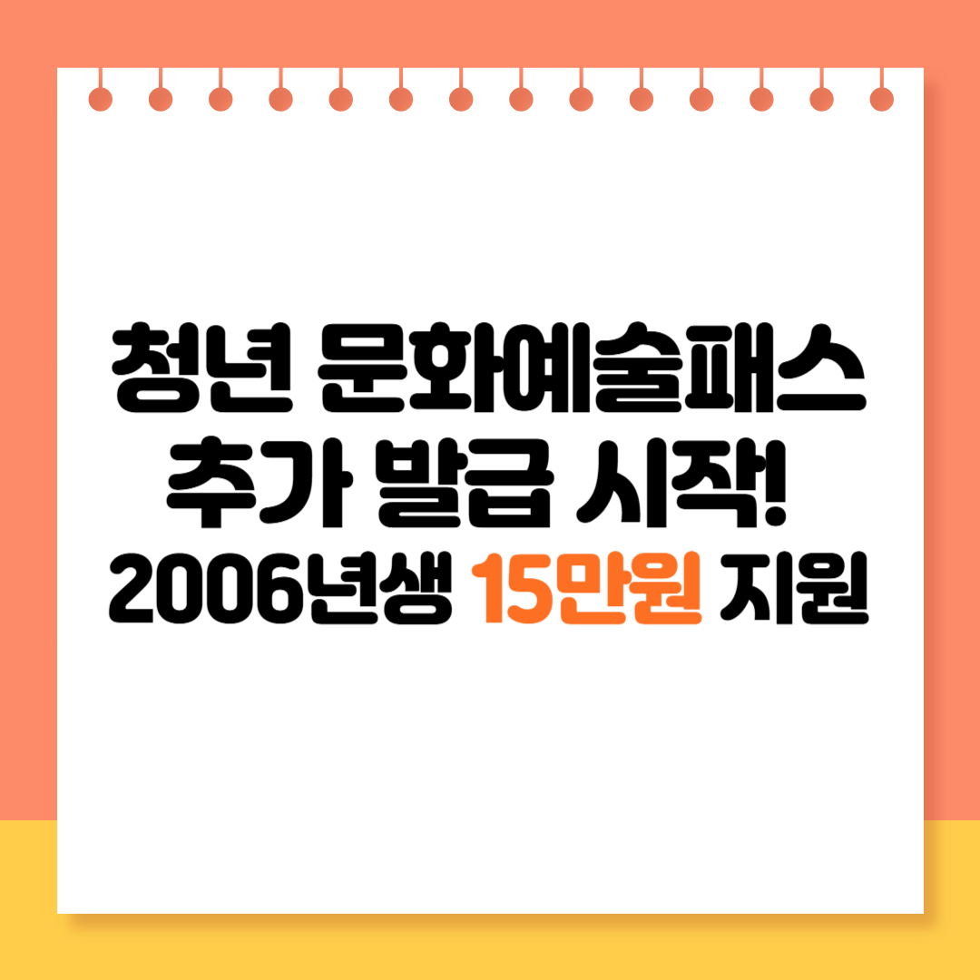 청년 문화예술패스 추가 발급 시작! 2006년생 15만원 지원